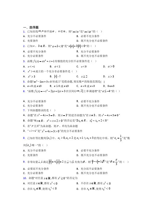 上海民办上宝中学必修第一册第一单元《集合与常用逻辑用语》测试题(包含答案解析)