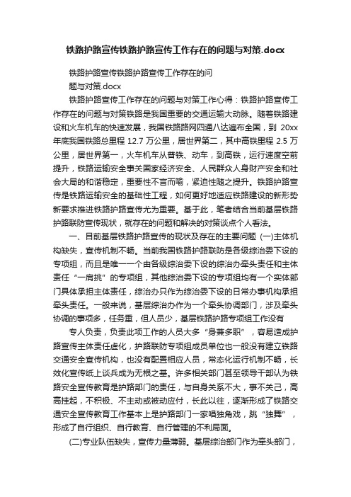 铁路护路宣传铁路护路宣传工作存在的问题与对策.docx