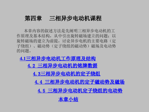 三相异步电动机课程精讲