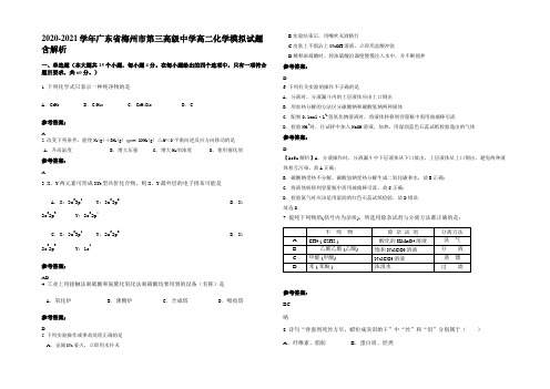 2020-2021学年广东省梅州市第三高级中学高二化学模拟试题含解析