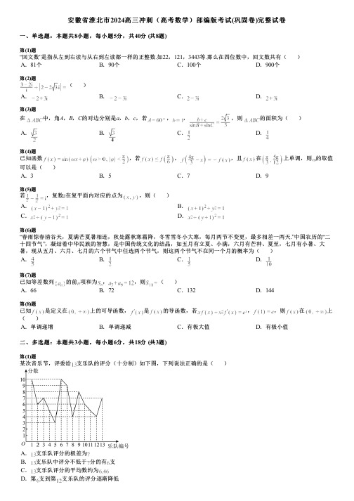 安徽省淮北市2024高三冲刺(高考数学)部编版考试(巩固卷)完整试卷