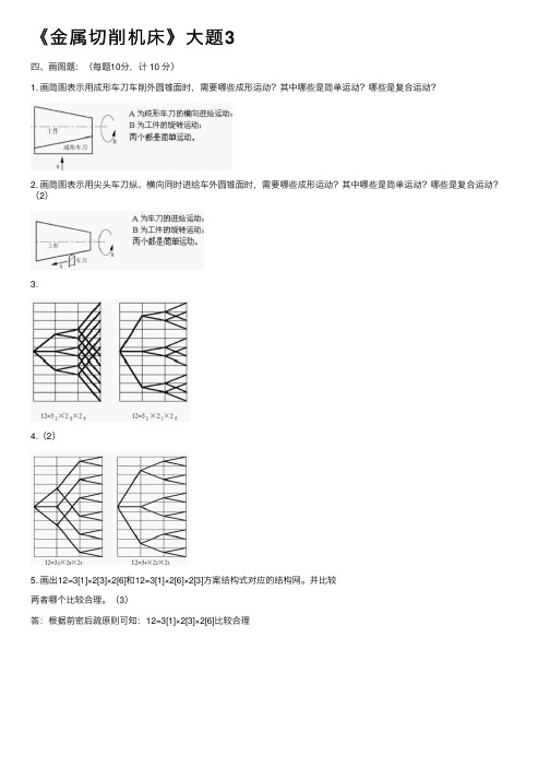 《金属切削机床》大题3