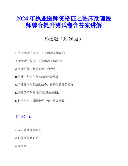 2024年执业医师资格证之临床助理医师综合提升测试卷含答案讲解