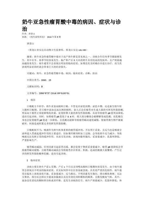 奶牛亚急性瘤胃酸中毒的病因、症状与诊治