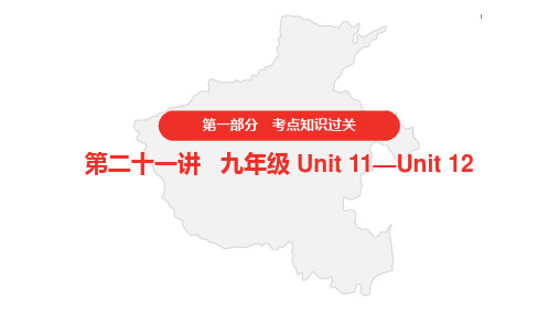 2021年中考英语人教版复习课件 第一部分·第二十一讲·九年级 Unit 11—Unit 12