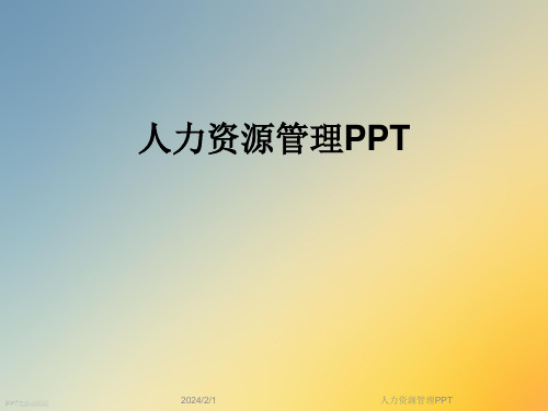 人力资源管理PPT