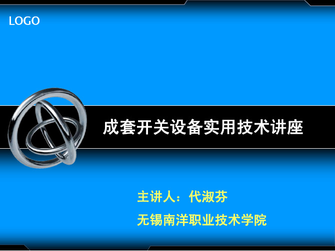 第二讲 成套开关设备安装接线基础知识