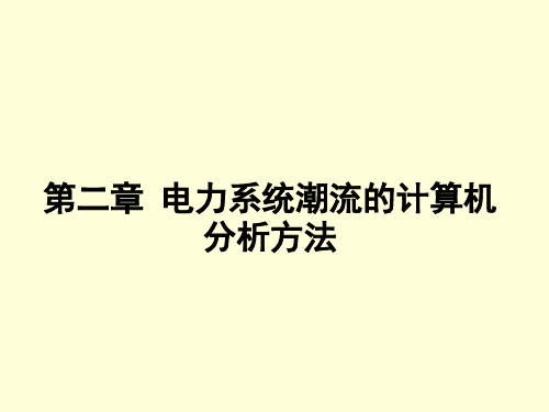 电力系统分析第二章(1)