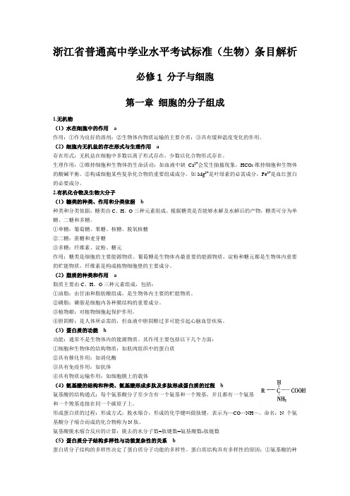 【浙江学考】浙江生物学考知识条目 解析版