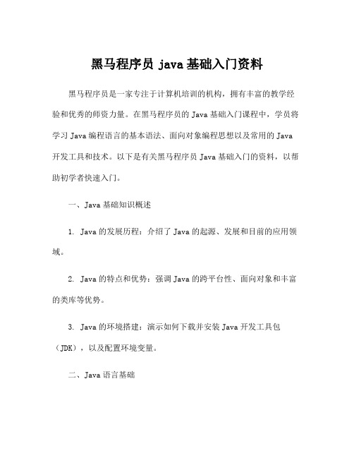 黑马程序员java基础入门资料