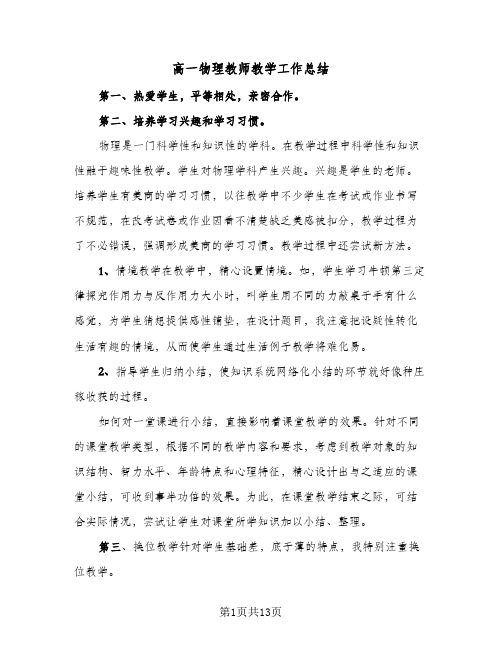 高一物理教师教学工作总结(五篇)