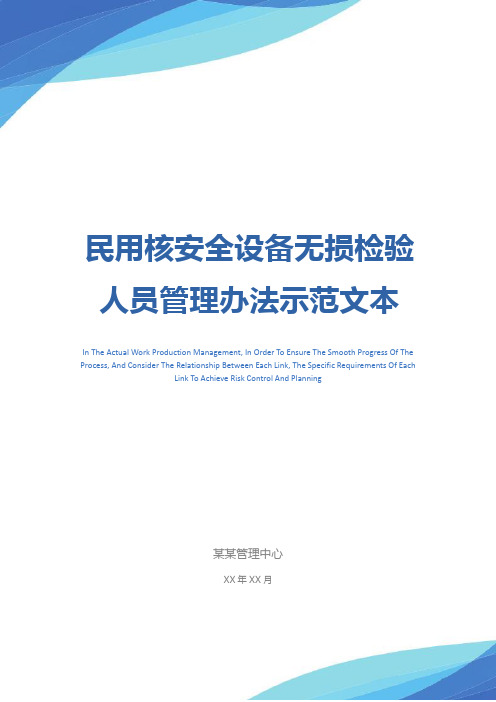 民用核安全设备无损检验人员管理办法示范文本