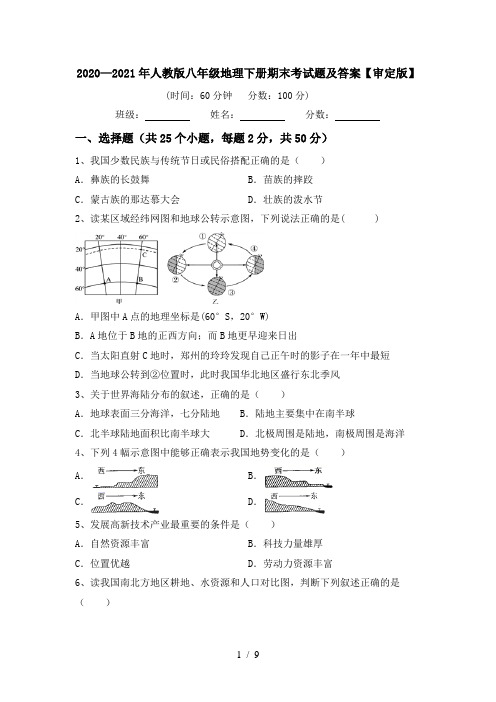 2020—2021年人教版八年级地理下册期末考试题及答案【审定版】