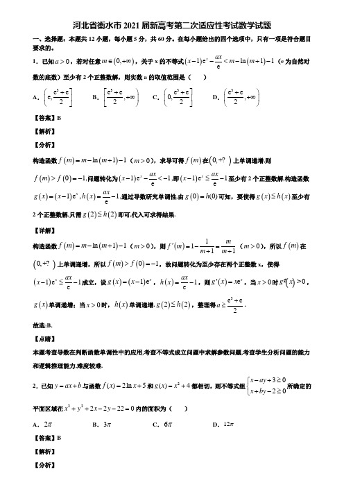 河北省衡水市2021届新高考第二次适应性考试数学试题含解析