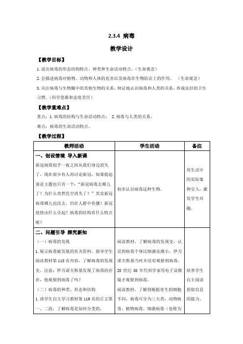 2.3.4 病毒 教案(表格式)