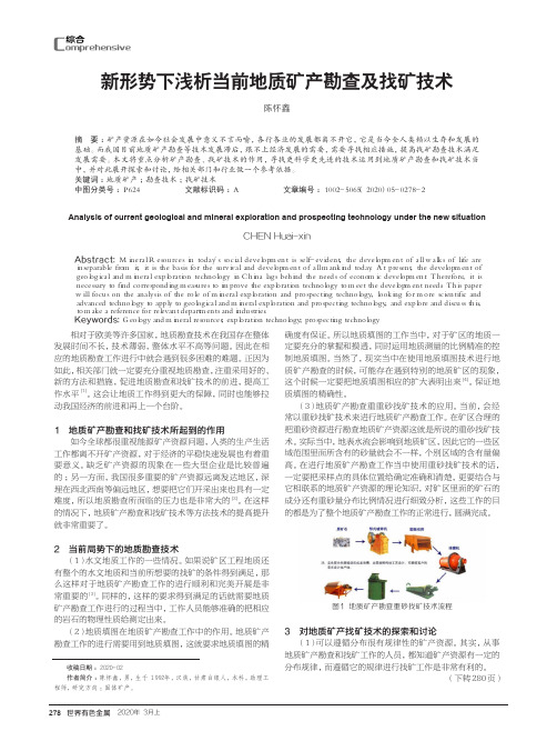 新形势下浅析当前地质矿产勘查及找矿技术