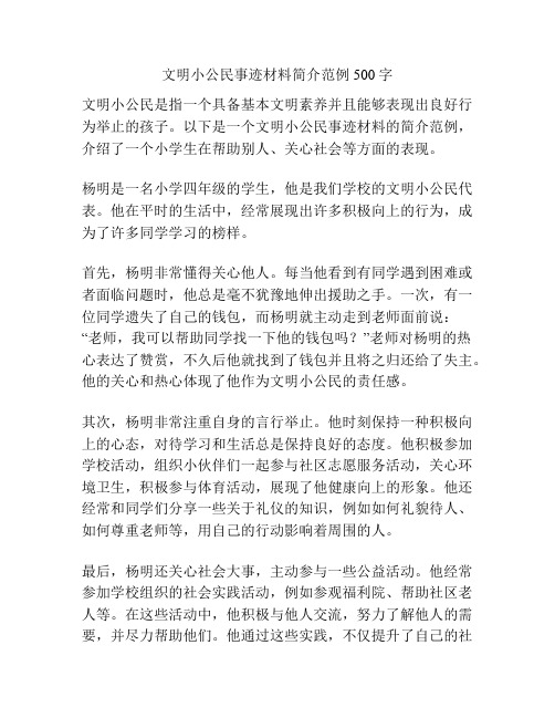 文明小公民事迹材料简介范例500字