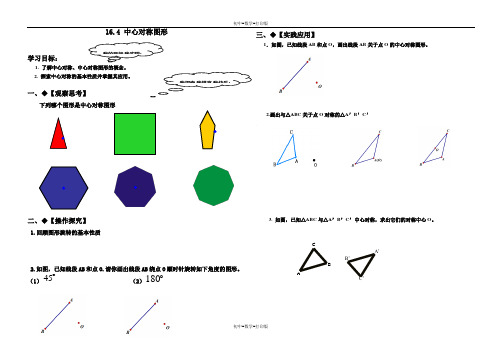 冀教版-数学-八年级上册- 16.4中心对称图形 同步教案