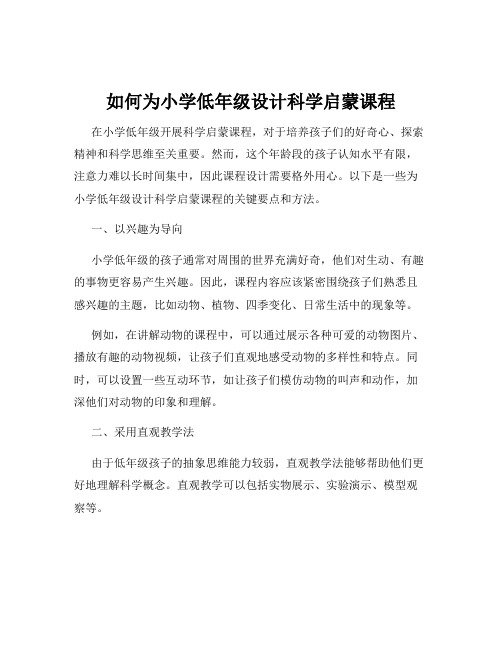 如何为小学低年级设计科学启蒙课程