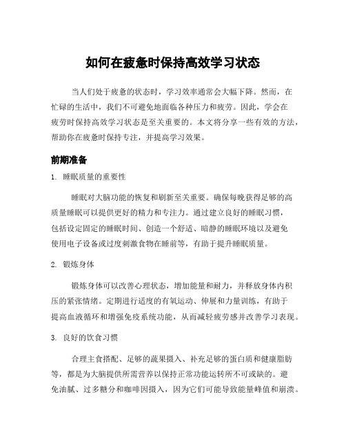 如何在疲惫时保持高效学习状态