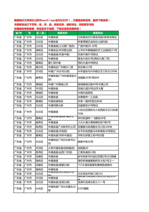 2020新版广东省广州市中通快递工商企业公司商家名录名单联系电话号码地址大全681家