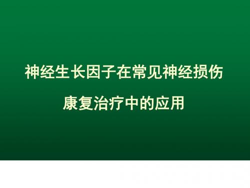 神经生长因子在常见神经损伤康复治疗中的应用