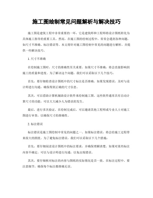 施工图绘制常见问题解析与解决技巧