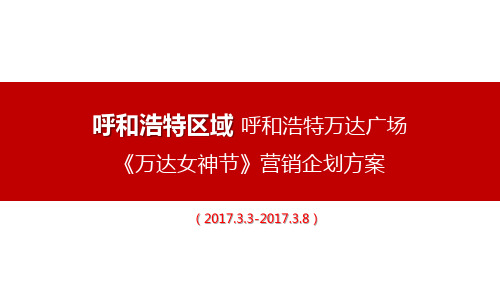 3.3-3.8 万达女神节营销活动方案-呼和浩特区域-呼和浩特2.24