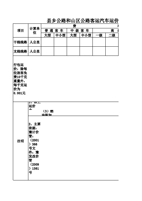 县乡公路和山区公路客运汽车运价