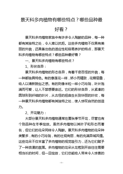 景天科多肉植物有哪些特点？哪些品种最好看？