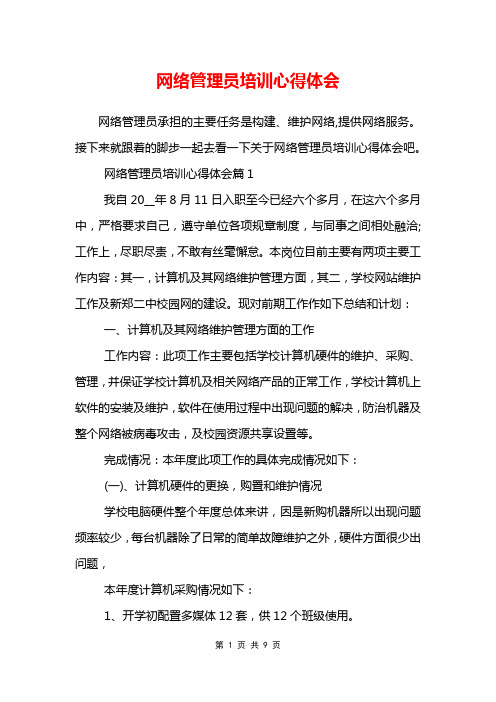 网络管理员培训心得体会