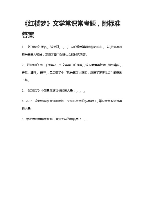 《红楼梦》文学常识常考题,附标准答案