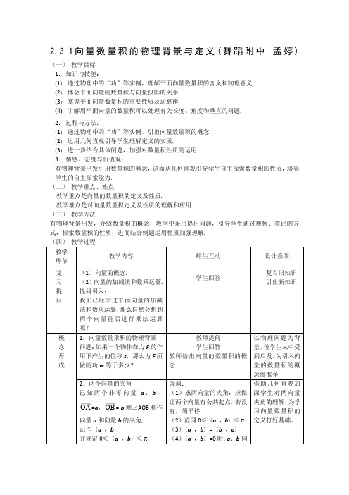 《向量数量积的物理背景与定义》教案1 新人教B版必修4