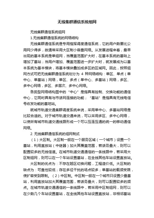 无线集群通信系统组网