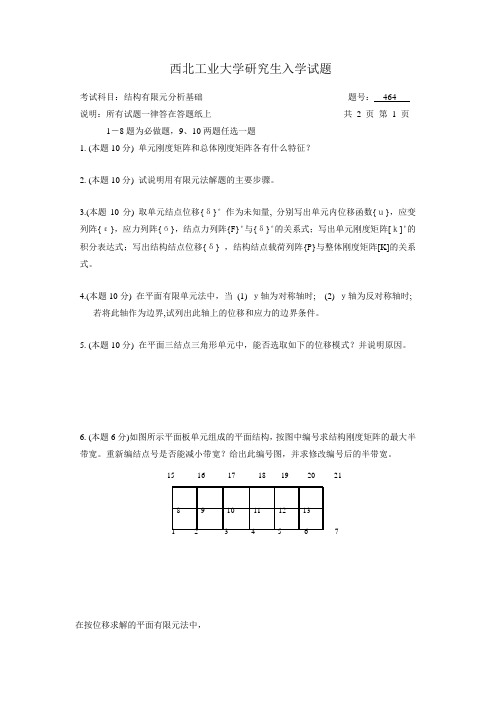 西北工业大学硕士研究生入学有限元试题-有限元