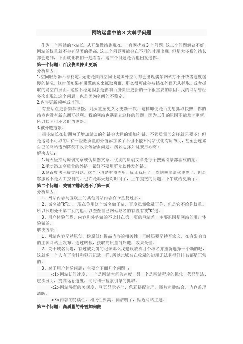 网站运营中的3大棘手问题