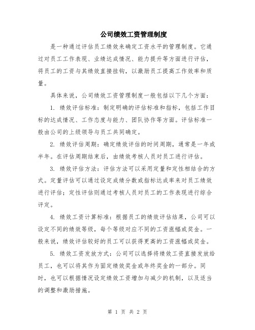 公司绩效工资管理制度