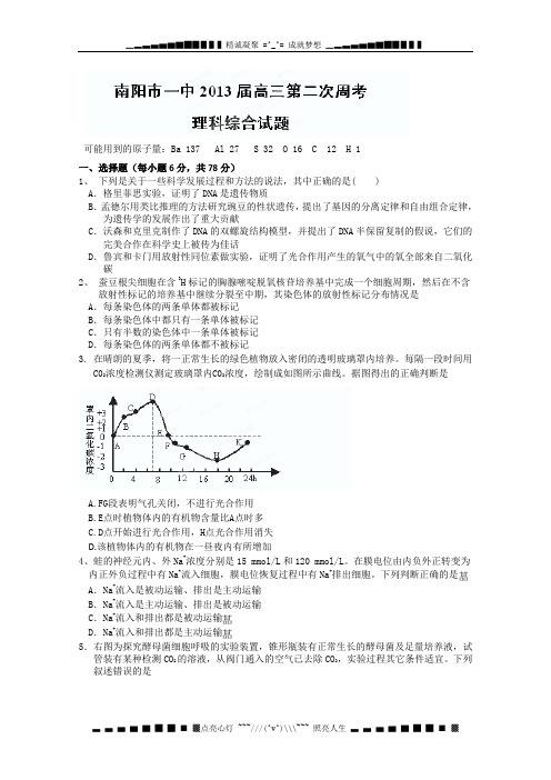 河南省南阳一中2013届高三第二次周考理科综合试题