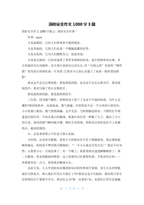 消防安全作文1000字3篇