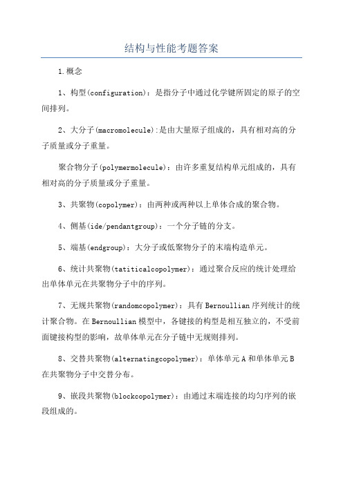 结构与性能考题答案