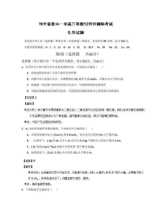 河北省唐山一中高三年级12月份调研考试化学试题Word版含解析