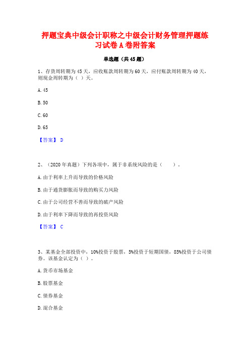 押题宝典中级会计职称之中级会计财务管理押题练习试卷A卷附答案