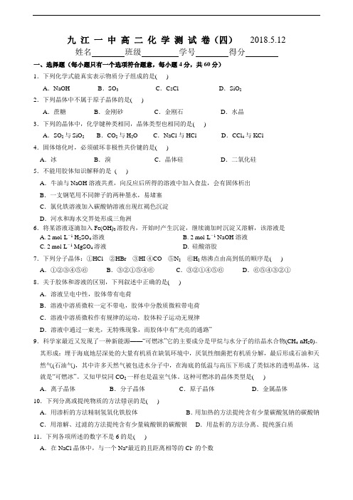 最新-江西省九江一中2018学年高二化学测试卷(四) 精品