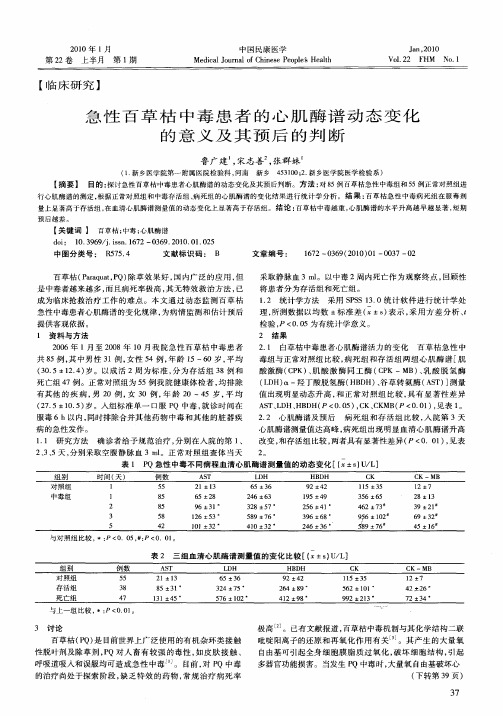 急性百草枯中毒患者的心肌酶谱动态变化的意义及其预后的判断