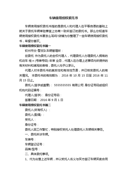 车辆使用授权委托书