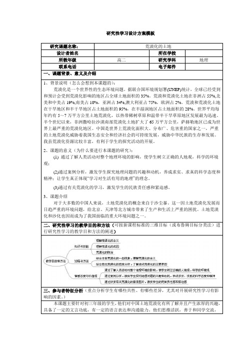 地理研究性学习——荒漠化的土地研究