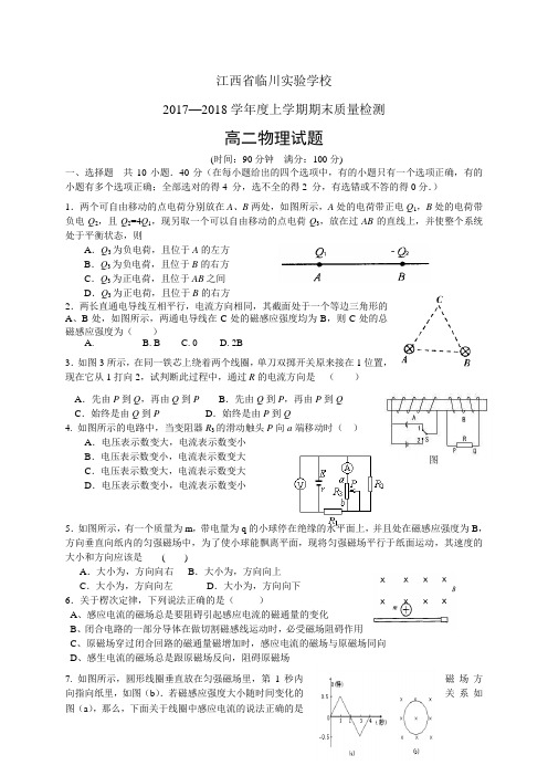 江西省临川实验学校1718学年度高二上学期期末质量检测——物理物理