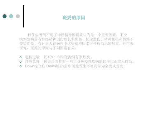 斑秃怎么治疗.ppt