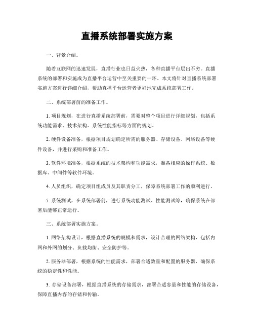 直播系统部署实施方案