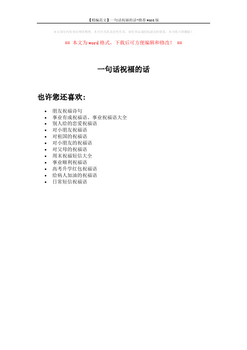 【精编范文】一句话祝福的话-推荐word版 (1页)